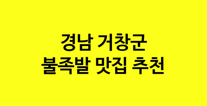MAd.ma | 경남 거창군 불족발 추천 가까운 불족발맛집 소개합니다