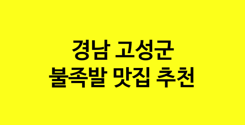MAd.ma | 불족발잘하는 맛집 추천합니다 경남 고성군에서 불족발전문점 방문해 보세요