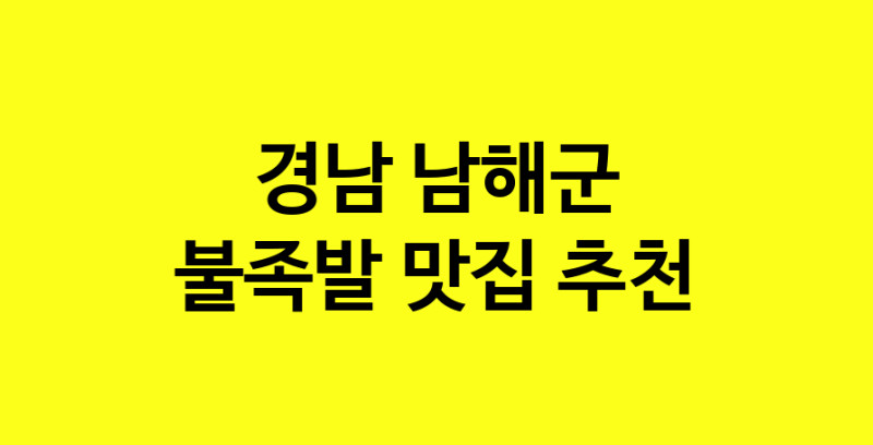 MAd.ma | 불족발잘하는 맛집 추천합니다 경남 남해군에서 불족발전문점 방문해 보세요