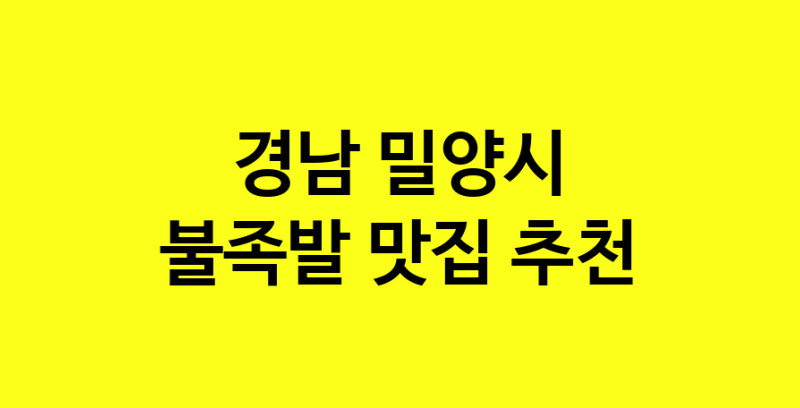 MAd.ma | 불족발맛집추천 경남 밀양시 불족발전문점 소개합니다 방문해보세요