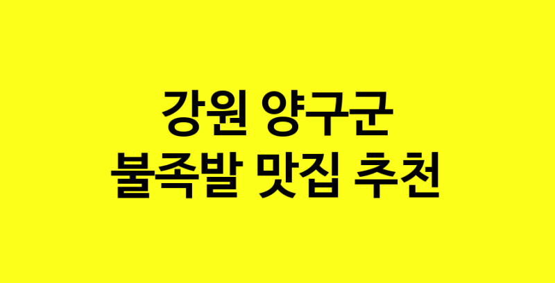 MAd.ma | 강원 양구군 불족발 추천 가까운 불족발맛집 소개합니다