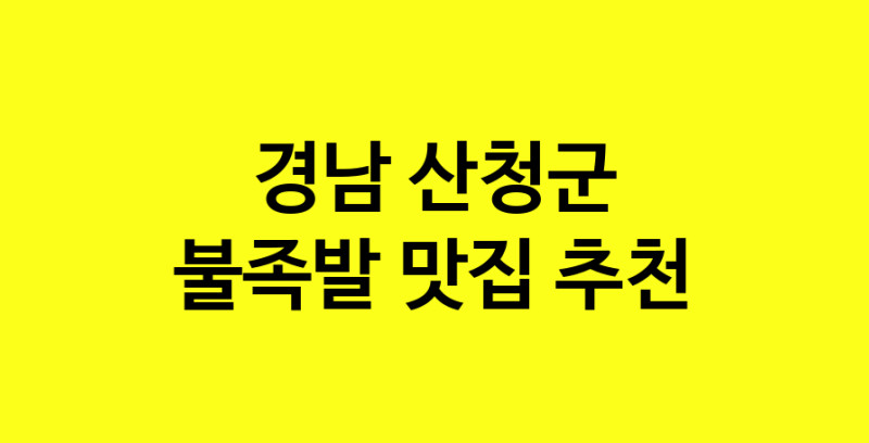 MAd.ma | 경남 산청군 불족발 추천 가까운 불족발맛집 소개합니다