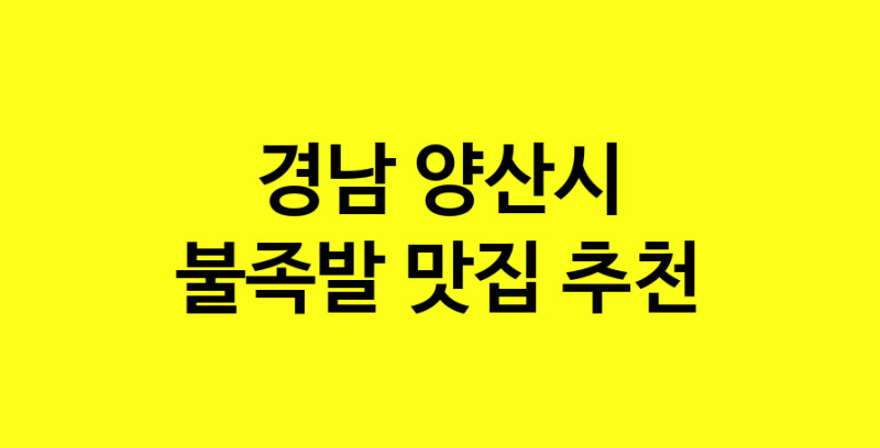 MAd.ma | 불족발맛집추천 경남 양산시 불족발전문점 소개합니다 방문해보세요