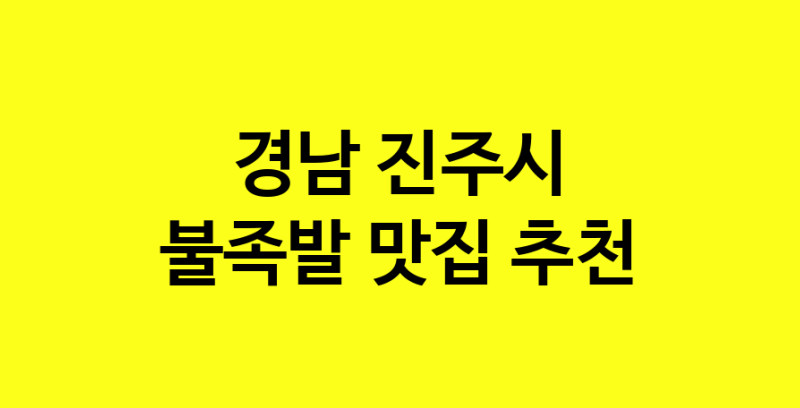MAd.ma | 경남 진주시 불족발맛집 불족발 전문점 방문해 보세요