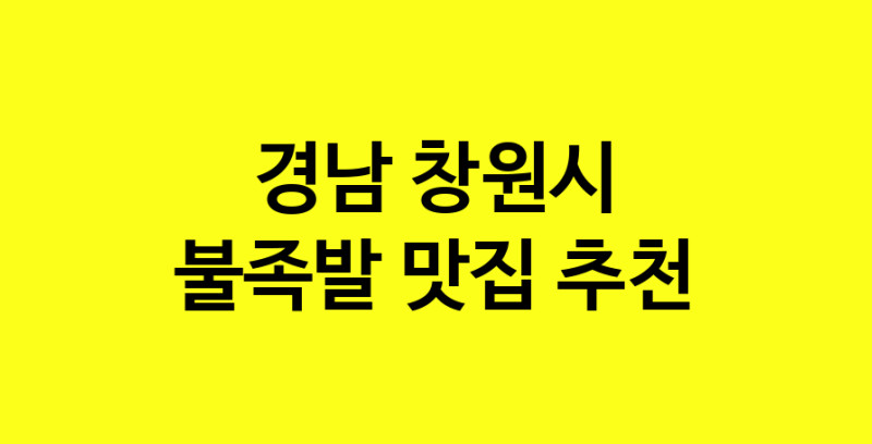 MAd.ma | 경남 창원시에서 불족발 맛있는집 소개합니다 불족발전문점 방문해 보세요