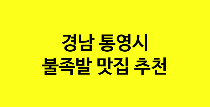MAd.ma | 경남 통영시 불족발 추천 가까운 불족발맛집 소개합니다