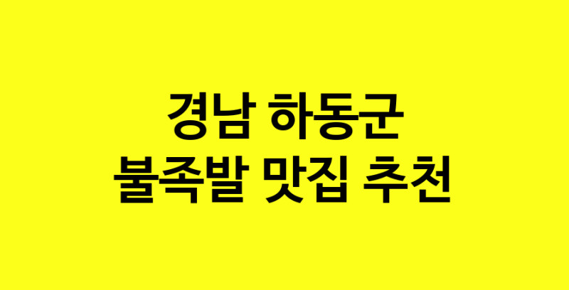 MAd.ma | 불족발추천 경남 하동군 불족발잘하는 맛집 방문해 보세요