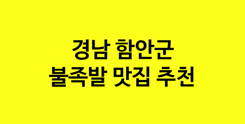 MAd.ma | 경남 함안군에서 불족발 맛있는집 소개합니다 불족발전문점 방문해 보세요