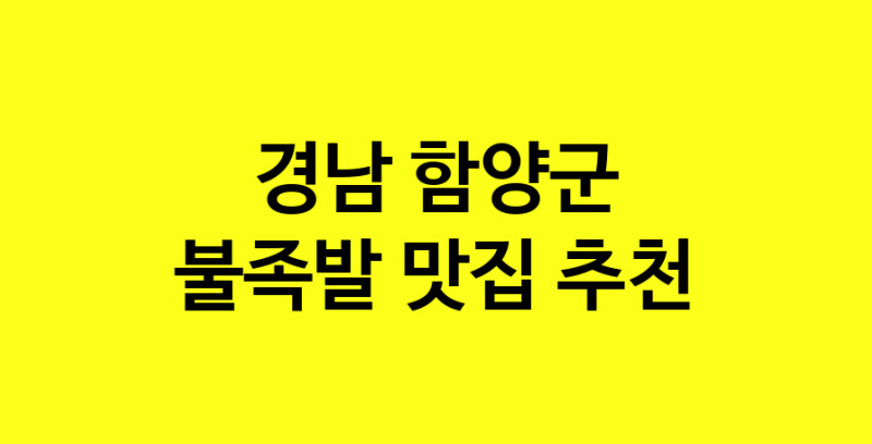 MAd.ma | 경남 함양군 불족발맛집 불족발 전문점 방문해 보세요
