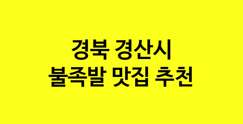 MAd.ma | 불족발맛집추천 경북 경산시 불족발전문점 소개합니다 방문해보세요