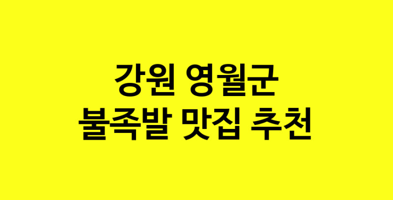 MAd.ma | 강원 영월군 불족발맛집 불족발 전문점 방문해 보세요 MAd.ma | 강원 영월군 불족발맛집 불족발 전문점 방문해 보세요