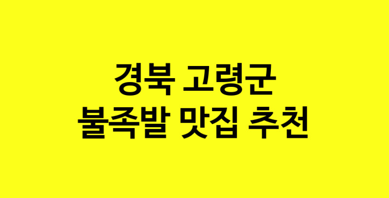 MAd.ma | 경북 고령군 불족발 추천 가까운 불족발맛집 소개합니다 MAd.ma | 경북 고령군 불족발 추천 가까운 불족발맛집 소개합니다