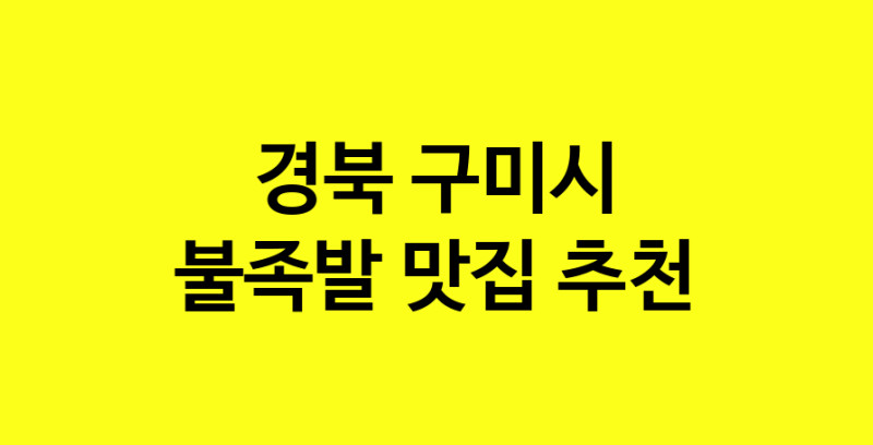 MAd.ma | 경북 구미시에서 불족발 맛있는집 소개합니다 불족발전문점 방문해 보세요