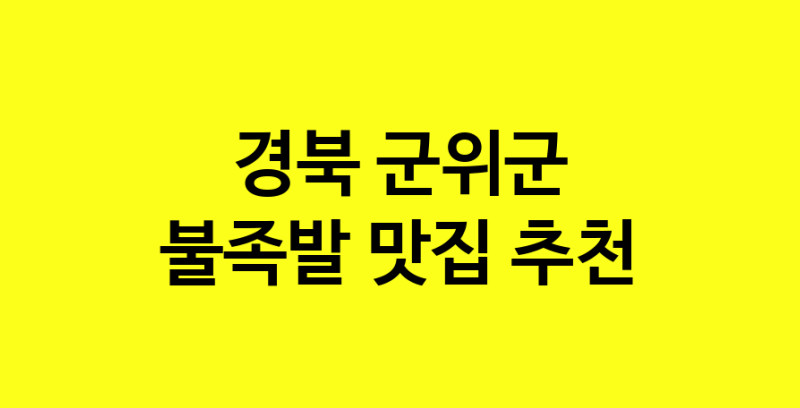 MAd.ma | 경북 군위군에서 불족발 맛있는집 소개합니다 불족발전문점 방문해 보세요 MAd.ma | 경북 군위군에서 불족발 맛있는집 소개합니다 불족발전문점 방문해 보세요