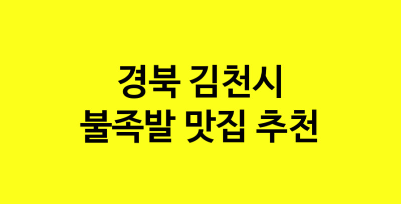 MAd.ma | 경북 김천시 불족발맛집 불족발 전문점 방문해 보세요