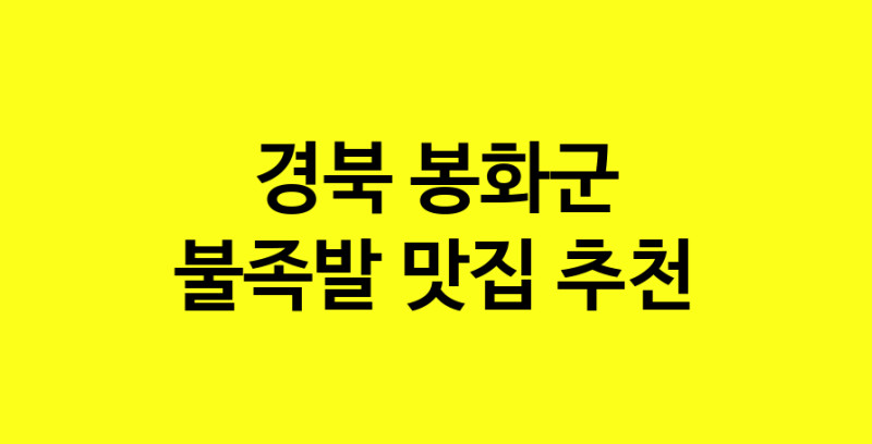 MAd.ma | 불족발맛집추천 경북 봉화군 불족발전문점 소개합니다 방문해보세요 MAd.ma | 불족발맛집추천 경북 봉화군 불족발전문점 소개합니다 방문해보세요