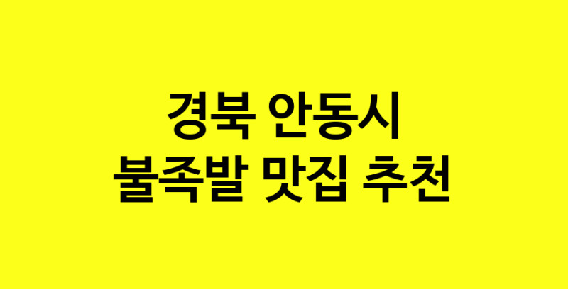 MAd.ma | 경북 안동시 불족발맛집 불족발 전문점 방문해 보세요