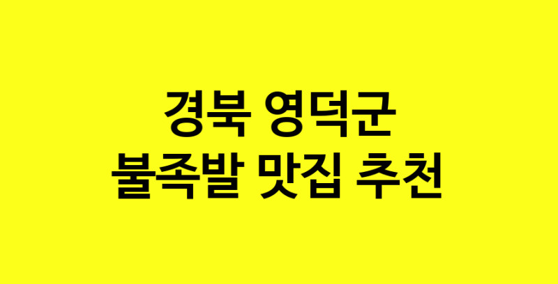 MAd.ma | 경북 영덕군 불족발맛집 불족발 전문점 방문해 보세요 MAd.ma | 경북 영덕군 불족발맛집 불족발 전문점 방문해 보세요