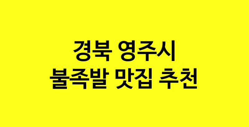 MAd.ma | 경북 영주시 불족발맛집 불족발 전문점 방문해 보세요