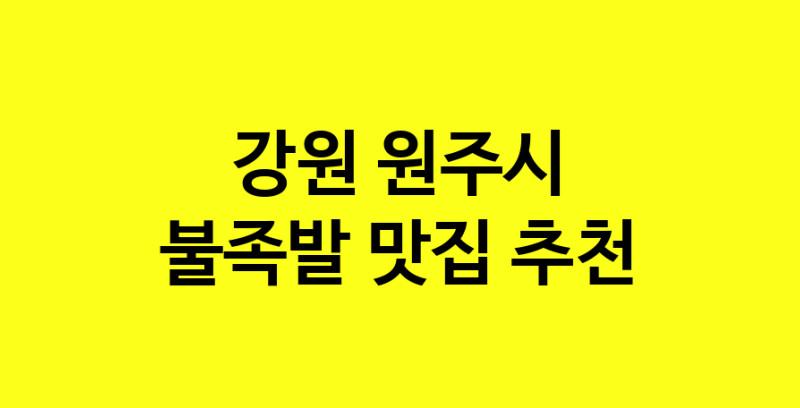 MAd.ma | 강원 원주시 불족발 추천 가까운 불족발맛집 소개합니다