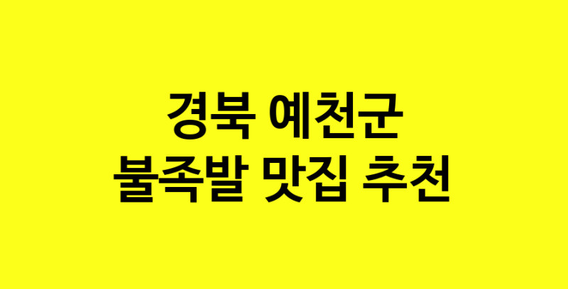 MAd.ma | 경북 예천군에서 불족발 맛있는집 소개합니다 불족발전문점 방문해 보세요 MAd.ma | 경북 예천군에서 불족발 맛있는집 소개합니다 불족발전문점 방문해 보세요