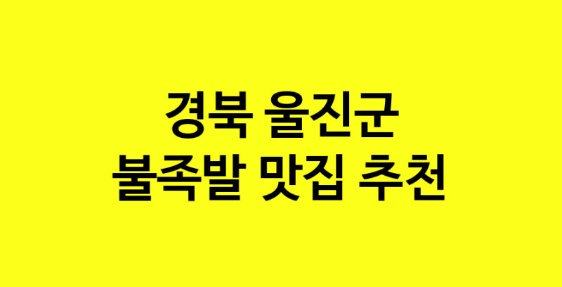MAd.ma | 경북 울진군 불족발 추천 가까운 불족발맛집 소개합니다 MAd.ma | 경북 울진군 불족발 추천 가까운 불족발맛집 소개합니다