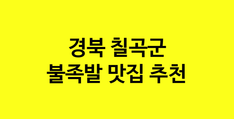 MAd.ma | 경북 칠곡군에서 불족발 맛있는집 소개합니다 불족발전문점 방문해 보세요 MAd.ma | 경북 칠곡군에서 불족발 맛있는집 소개합니다 불족발전문점 방문해 보세요