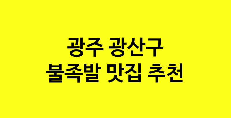 MAd.ma | 불족발맛집추천 광주 광산구 불족발전문점 소개합니다 방문해보세요