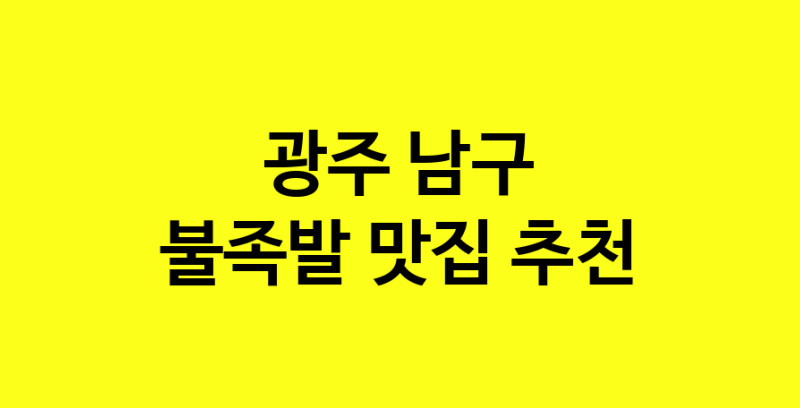 MAd.ma | 불족발맛집추천 광주 남구 불족발전문점 소개합니다 방문해보세요