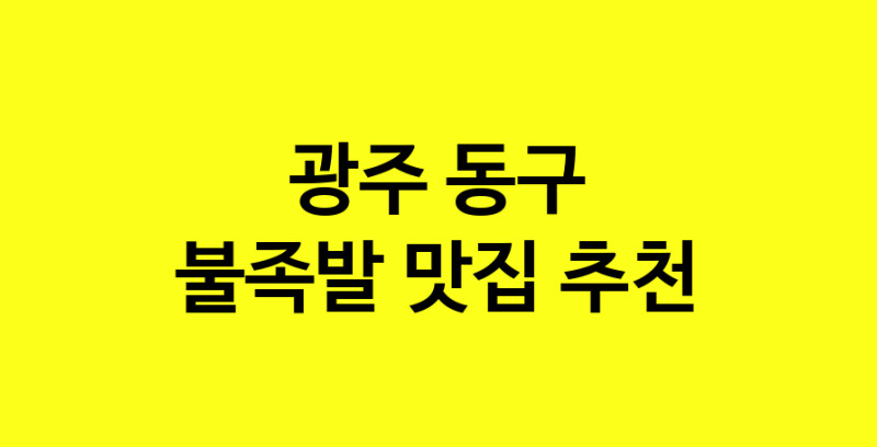 MAd.ma | 불족발추천 광주 동구 불족발잘하는 맛집 방문해 보세요