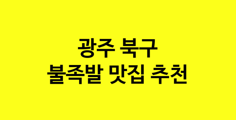 MAd.ma | 불족발추천 광주 북구 불족발잘하는 맛집 방문해 보세요