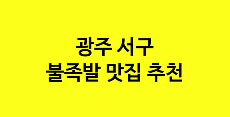 MAd.ma | 불족발잘하는 맛집 추천합니다 광주 서구에서 불족발전문점 방문해 보세요