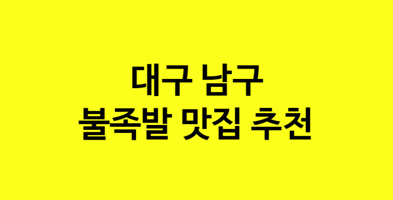 MAd.ma | 불족발추천 대구 남구 불족발잘하는 맛집 방문해 보세요