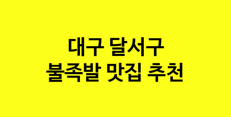 MAd.ma | 불족발맛집추천 대구 달서구 불족발전문점 소개합니다 방문해보세요