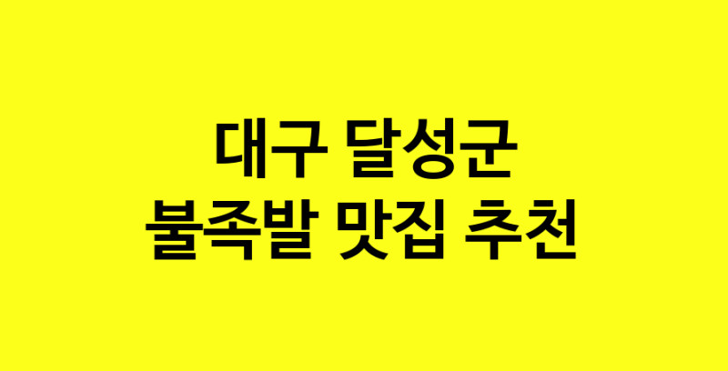 MAd.ma | 대구 달성군 불족발 추천 가까운 불족발맛집 소개합니다