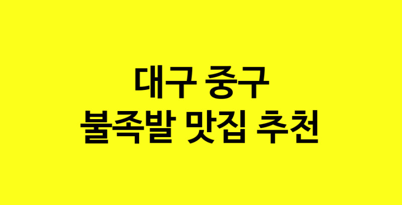 MAd.ma | 불족발맛집추천 대구 중구 불족발전문점 소개합니다 방문해보세요