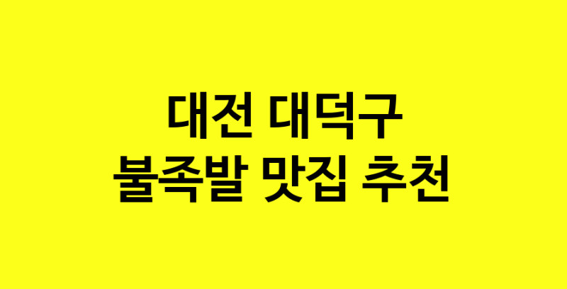 MAd.ma | 대전 대덕구에서 불족발 맛있는집 소개합니다 불족발전문점 방문해 보세요