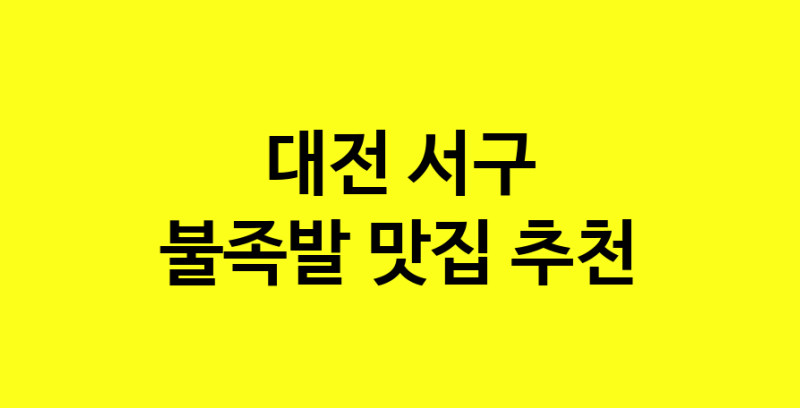 MAd.ma | 불족발추천 대전 서구 불족발잘하는 맛집 방문해 보세요