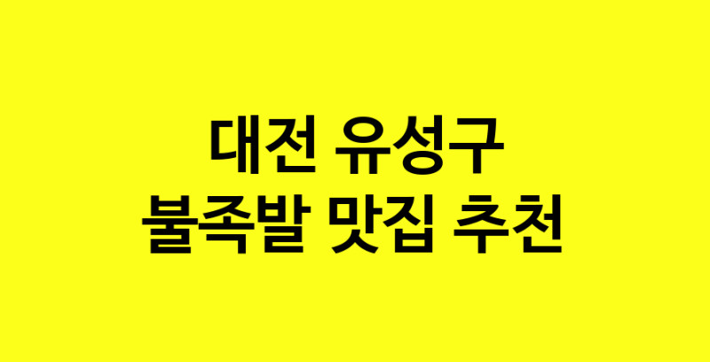 MAd.ma | 불족발잘하는 맛집 추천합니다 대전 유성구에서 불족발전문점 방문해 보세요