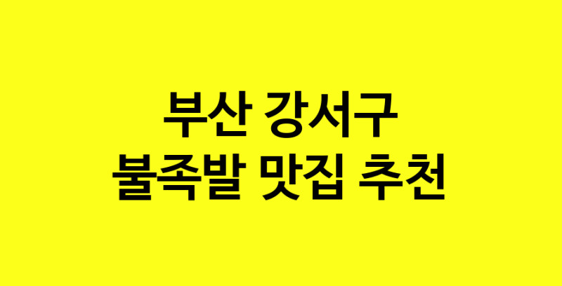 MAd.ma | 부산 강서구 불족발맛집 불족발 전문점 방문해 보세요