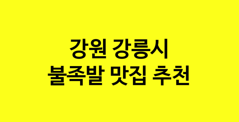MAd.ma | 불족발맛집추천 강원 강릉시 불족발전문점 소개합니다 방문해보세요