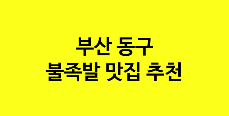 MAd.ma | 불족발잘하는 맛집 추천합니다 부산 동구에서 불족발전문점 방문해 보세요