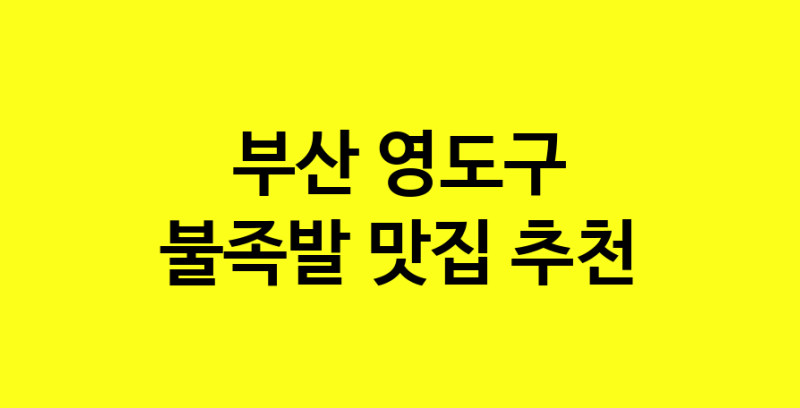 MAd.ma | 불족발추천 부산 영도구 불족발잘하는 맛집 방문해 보세요