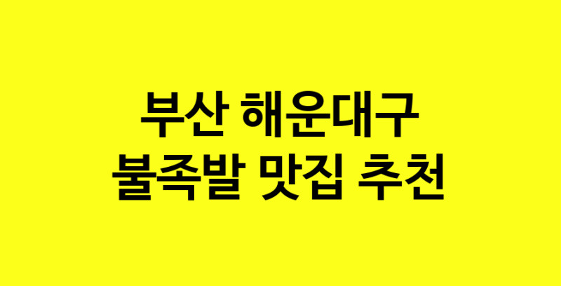 MAd.ma | 불족발맛집추천 부산 해운대구 불족발전문점 소개합니다 방문해보세요