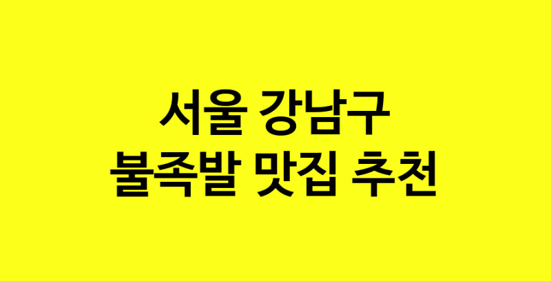 MAd.ma | 서울 강남구 불족발맛집 불족발 전문점 방문해 보세요