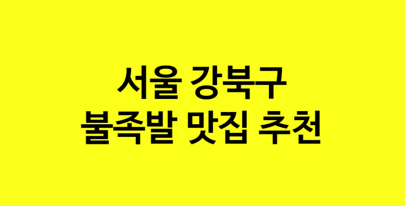 MAd.ma | 서울 강북구 불족발맛집 불족발 전문점 방문해 보세요