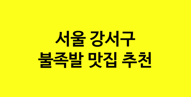 MAd.ma | 불족발맛집추천 서울 강서구 불족발전문점 소개합니다 방문해보세요