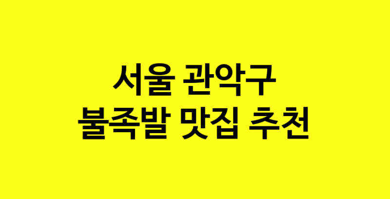 MAd.ma | 불족발맛집추천 서울 관악구 불족발전문점 소개합니다 방문해보세요