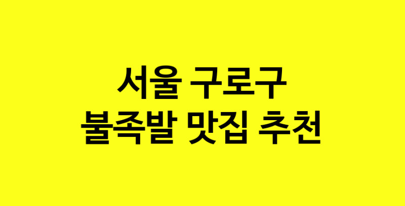 MAd.ma | 불족발추천 서울 구로구 불족발잘하는 맛집 방문해 보세요