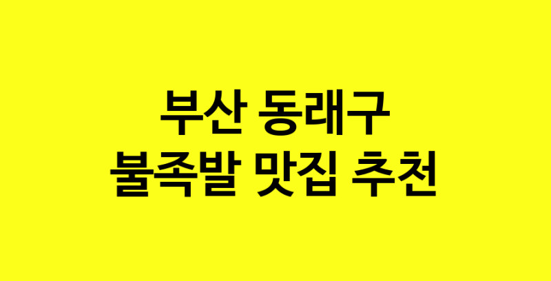 MAd.ma | 부산 동래구 불족발 추천 가까운 불족발맛집 소개합니다 MAd.ma | 부산 동래구 불족발 추천 가까운 불족발맛집 소개합니다